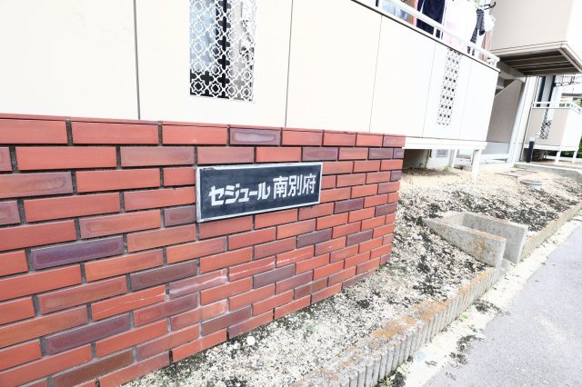 セジュール南別府のエントランス