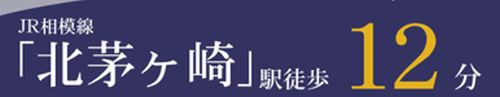【その他】 | 【仲介手数料０円】茅ヶ崎市円蔵2丁目　新築一戸建て　4号棟　全4棟 | 【仲介手数料０円】茅ヶ崎市円蔵2丁目　新築一戸建て　全4棟