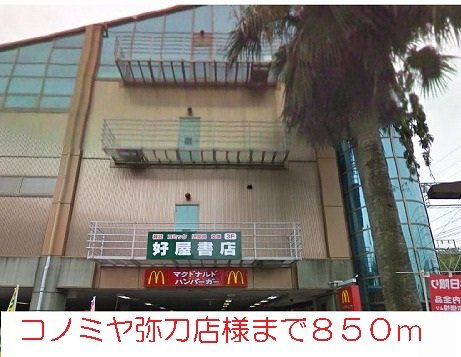 ユニメゾンＨ・Ｍ・２の周辺|コノミヤ弥刀店様まで850m