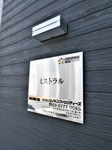 ミストラルのその他共用部分