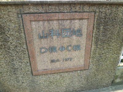 【エントランス】 | 山科住宅C棟