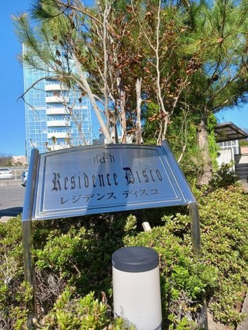 レジデンスディスコのその他