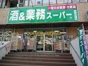酒＆業務スーパー幕張本郷店まで1400ｍ