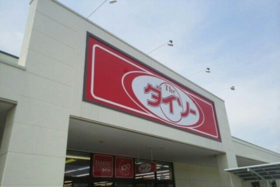 【周辺】 | エフクレフ竹の岬 | ダイソー 沼津本店まで600m