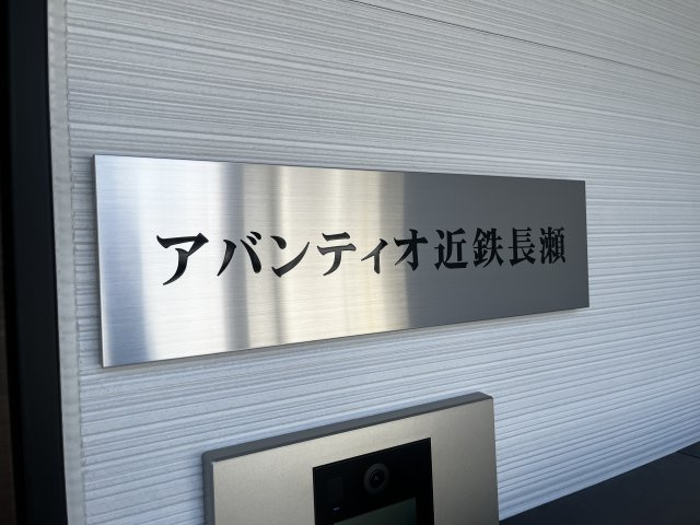 【その他】 | アバンティオ近鉄長瀬