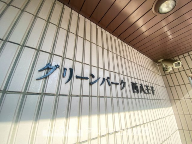 グリーンパーク西八王子の外観|【outward appearance】
◆外観◆西八王子駅まで徒歩12分と利便性の良い立地。帰宅途中に買い物や夕食をすませ、帰宅後はゆっくりとした時間を過ごすのも良いですね。