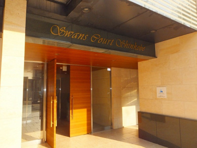 【エントランス】 | スワンズコート新神戸