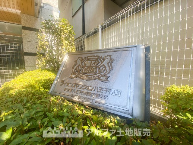 ライオンズマンション八王子南町の外観|品格を感じさせるプレートが、住まいの印象をより魅力的に演出。歴史とともに受け継がれてきた落ち着いた佇まいが、穏やかな暮らしを支えます。美しく整えられた植栽が、住環境の良さを際立たせます。