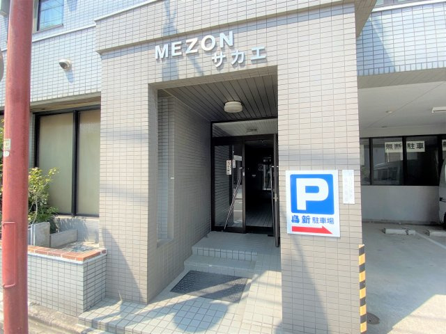 メゾンサカエのエントランス