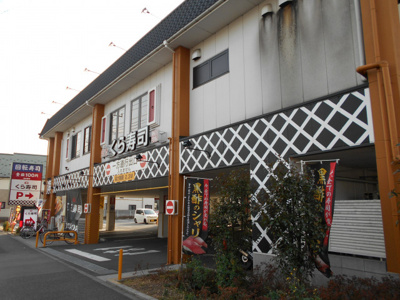 ★くら寿司 府中店まで650ｍ★