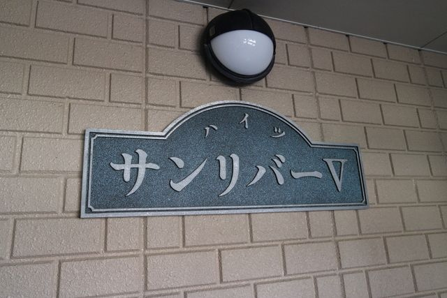 ハイツサンリバーⅤのその他