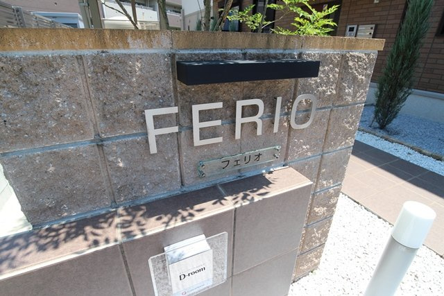 フェリオのその他共用部分