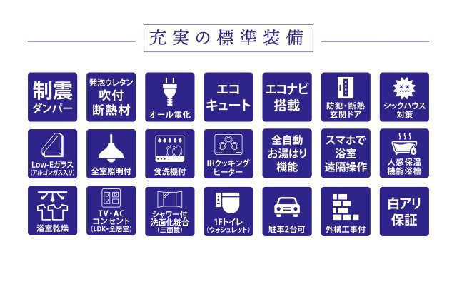直川小学校前・新築戸建の構造・工法・仕様|IHクッキングヒーター・食器洗浄乾燥機・浴室暖房乾燥機・全室照明器具など標準装備が充実しています！