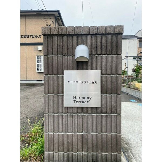【その他】ハーモニーテラス上谷刈