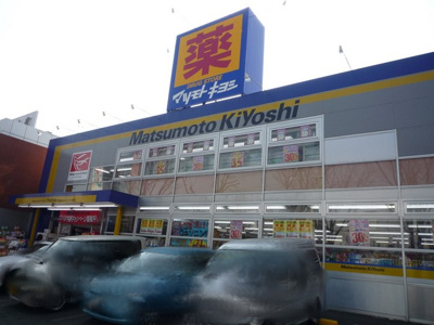 マツモトキヨシ上永谷店まで120ｍ