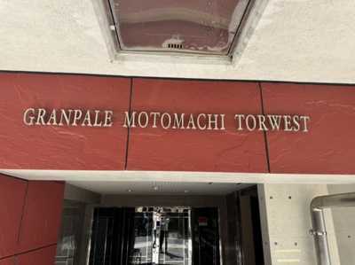 【その他】 | グラン・パレトアウエスト