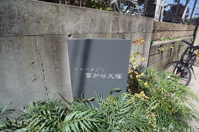 シャーメゾン雪が谷大塚のエントランス