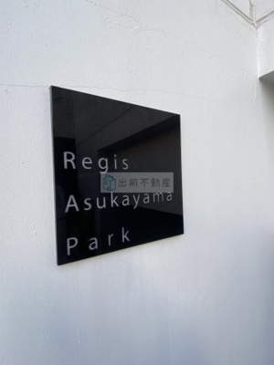 【その他】 | レジス飛鳥山公園