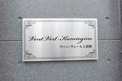 【その他】 | ヴァン・ヴェール上荻野