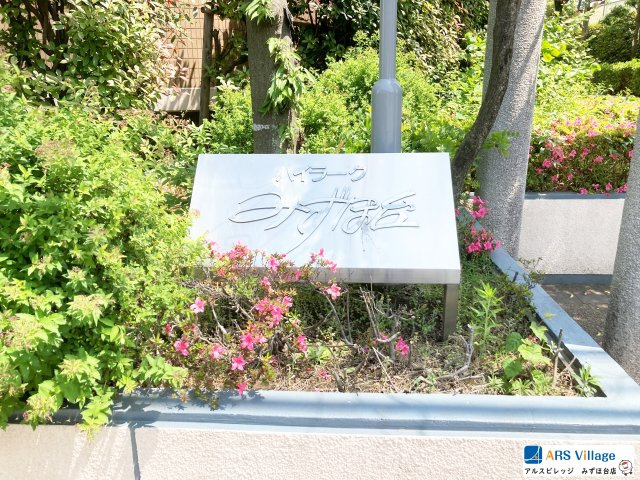 ハイラークみずほ台のその他