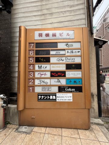 【その他】 | 羽根田ビル