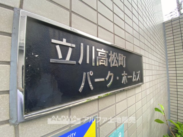 立川高松町パーク・ホームズの外観|【Living room】
◆時を忘れる場所◆ここにはみんなが集い、食事と楽しい会話が始まる。話に夢中になりすぎて、ついつい時を忘れ夜半過ぎになってしまう。そんな束の間の幸せを感じさせてくれる場所。