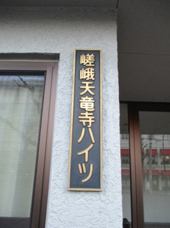 【その他】 | 嵯峨天龍寺ハイツ | ネームプレート