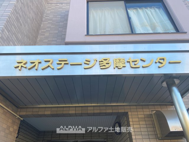 ネオステージ多摩センターの外観