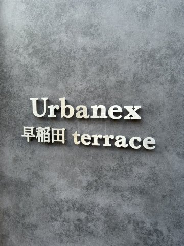 新宿区早稲田鶴巻町の賃貸マンションのその他共用部分