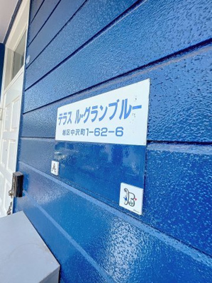 【その他共用部分】 | テラス・ル・グランブルー