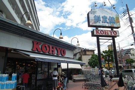 KOHYO（コｰヨｰ） 芦屋南宮店（336m）