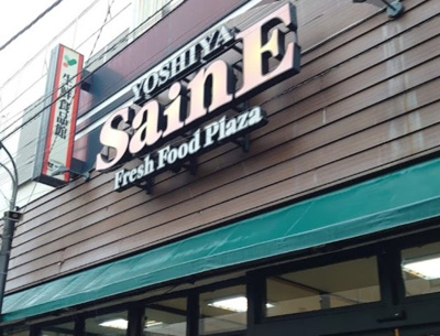 【周辺】 | コーポミモザ | よしや 中板橋本店まで213ｍ