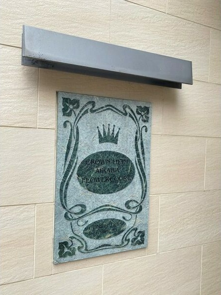 相川フラワーコートのその他