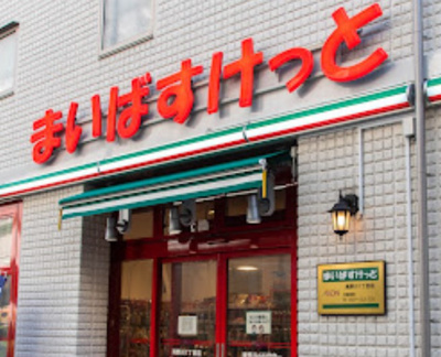 【周辺】 | ダイアパレス西巣鴨Ⅱ　14483 | まいばすけっと滝野川1丁目店まで228ｍ