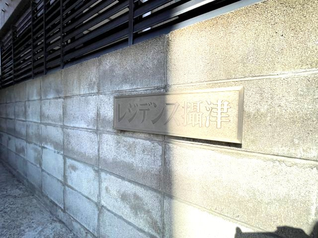 レジデンス摂津（分譲賃貸）のその他|銘板