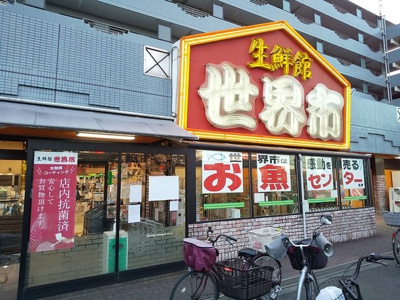 生鮮館世界市まで300ｍ