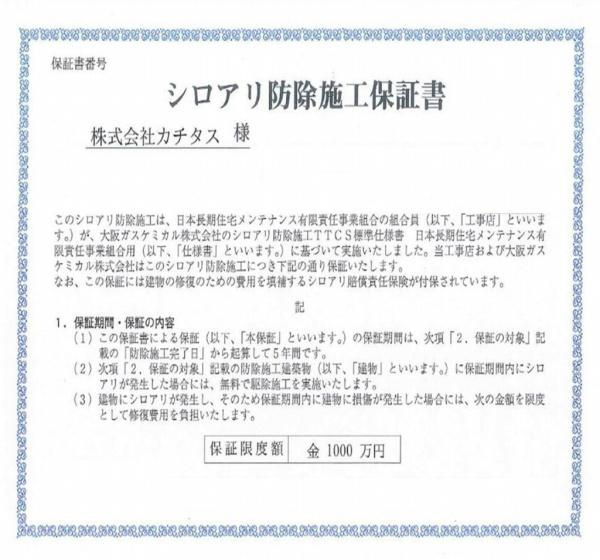 宮崎市東大宮　中古戸建のその他|【シロアリ防除】
施行日から5年間の保証付（施工箇所のみ施工会社による保証）