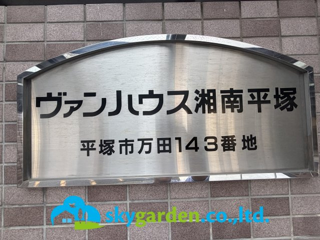 ヴァンハウス湘南平塚のその他