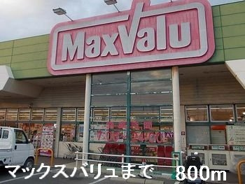 ピュアメゾンの周辺|マックスバリュまで800m