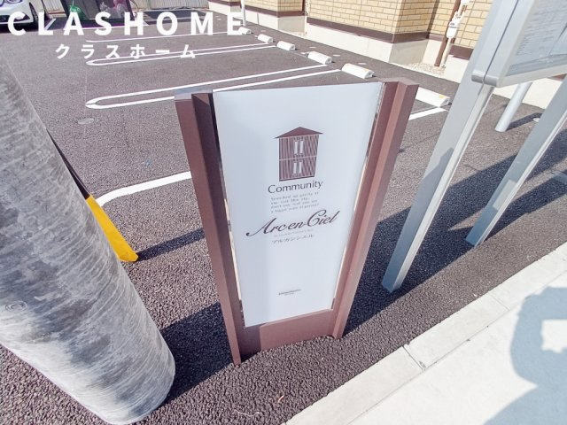 アルカンシエル　A棟　　　刈谷市の賃貸はクラスホーム刈谷店のその他