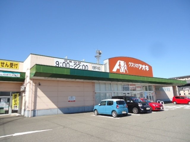 マ二フィック北半田Ⅱの周辺|クスリのアオキ　柏崎中央店まで370m