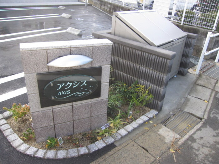 AXIS Aのエントランス