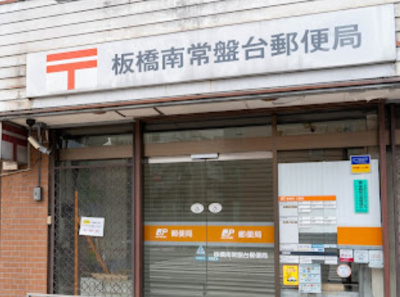 【周辺】 | ライブコア南常盤台 | 板橋南常盤台郵便局まで126ｍ