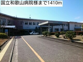 【周辺】 | アルバ・ソーレⅡ | 国立和歌山病院様まで1410m