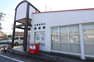 千葉東寺山郵便局まで900ｍ