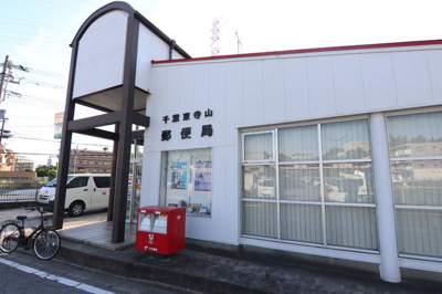 千葉東寺山郵便局まで900ｍ