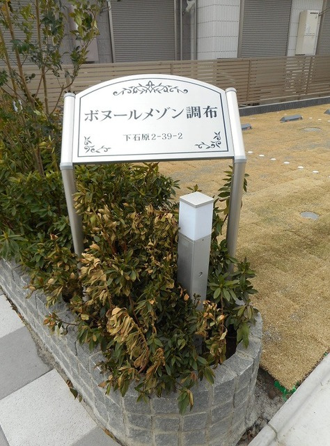 ボヌールメゾン調布のエントランス|物件看板