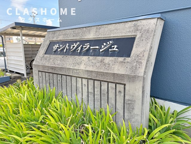 サントヴィラージュ　　刈谷市近郊の賃貸はクラスホーム刈谷店のその他
