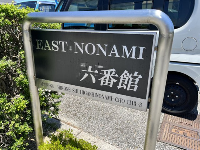 【エントランス】 | EAST NONAMI 六番館