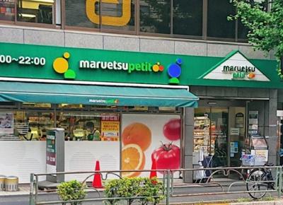 【周辺】 | ステージファースト目白　※2/27退去 | マルエツプチ 雑司が谷二丁目店まで389ｍ